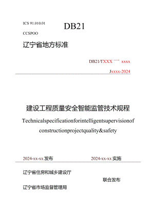 辽宁《建设工程质量安全智能监管技术规程》（征求意见稿）.docx