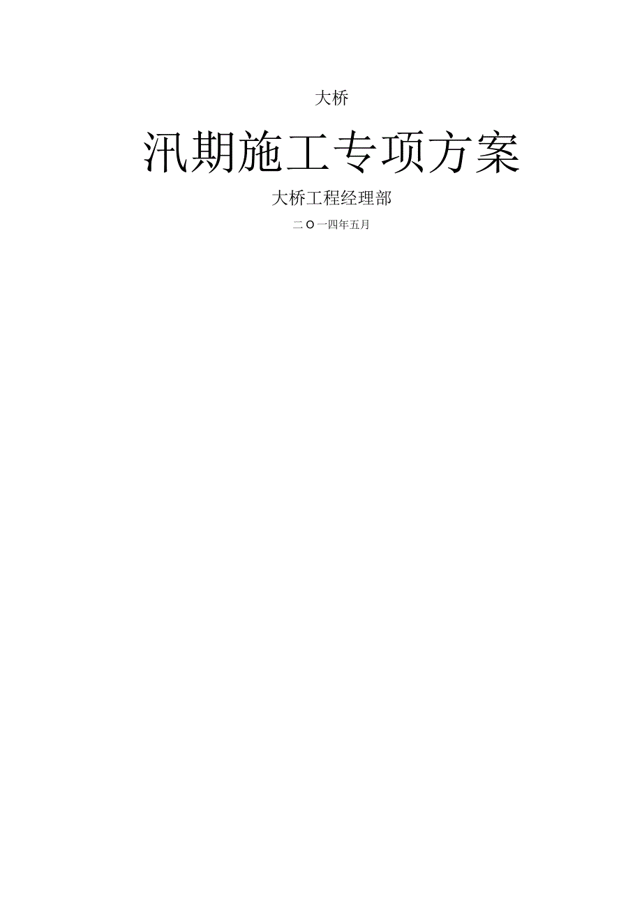 桥梁汛期施工设计方案.docx_第1页