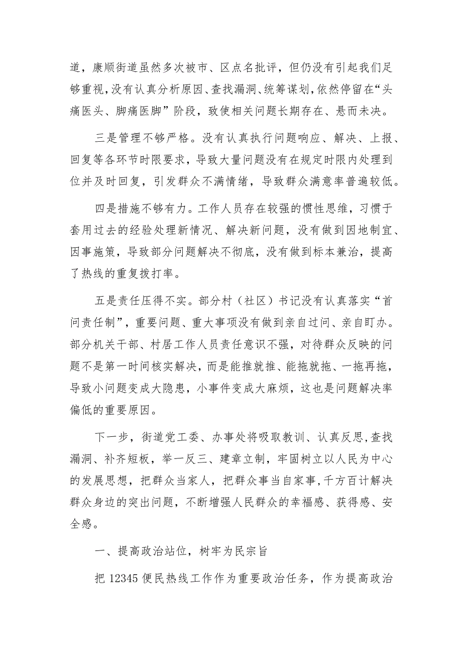 表态发言、检讨书：12345便民热线工作调度会（街道办事处）.docx_第2页