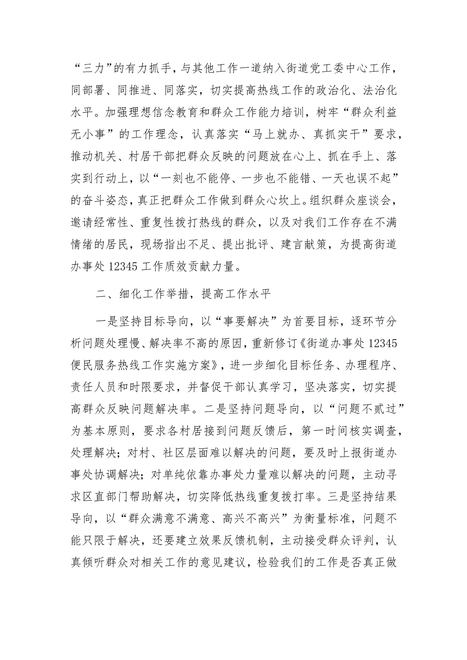 表态发言、检讨书：12345便民热线工作调度会（街道办事处）.docx_第3页