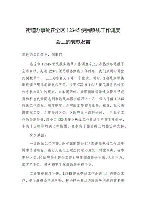 表态发言、检讨书：12345便民热线工作调度会（街道办事处）.docx