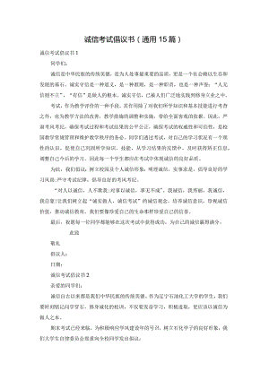 诚信考试倡议书(通用15篇).docx