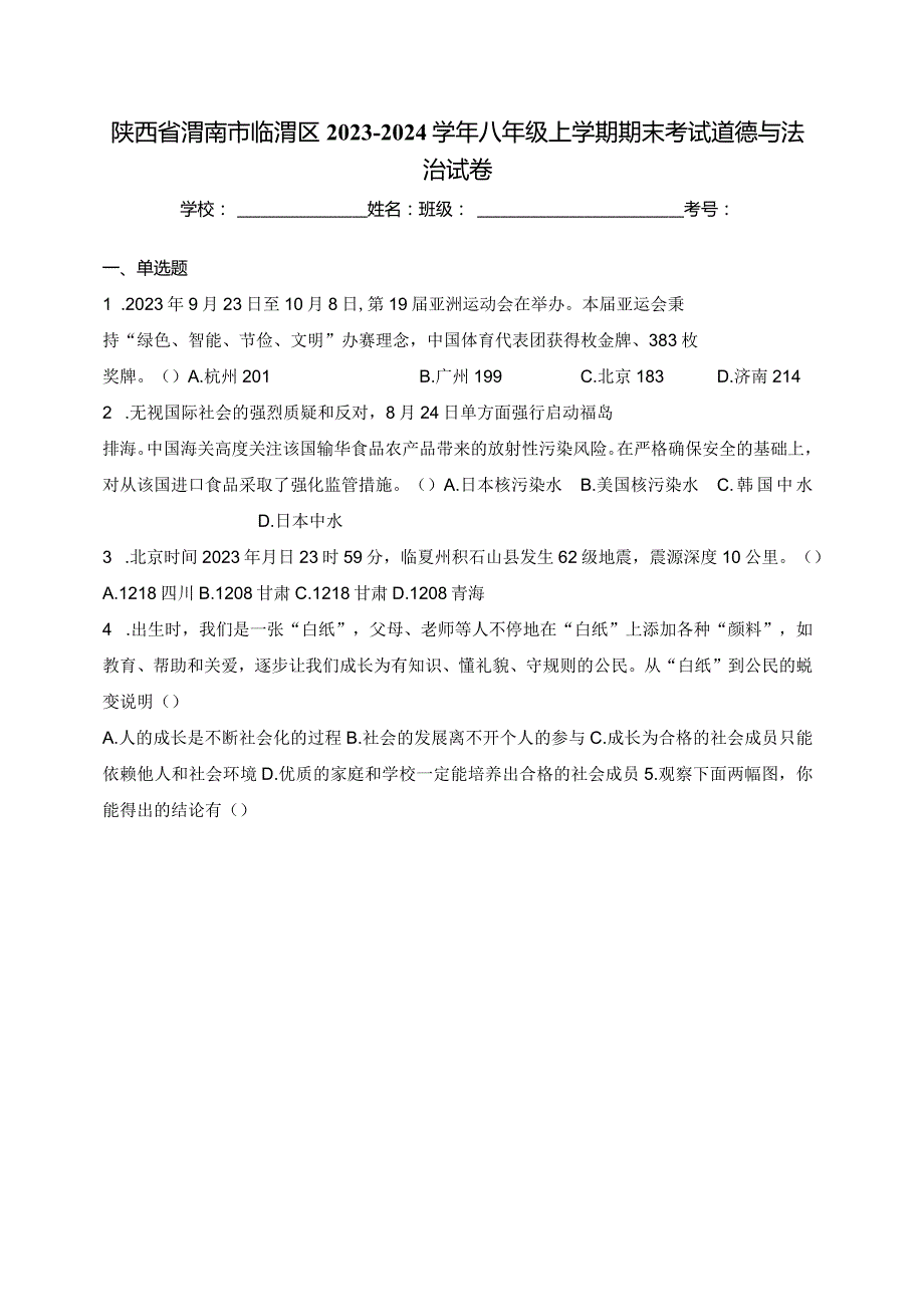 陕西省渭南市临渭区2023-2024学年八年级上学期期末考试道德与法治试卷(含答案).docx_第1页