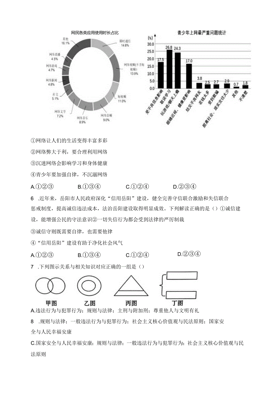 陕西省渭南市临渭区2023-2024学年八年级上学期期末考试道德与法治试卷(含答案).docx_第2页