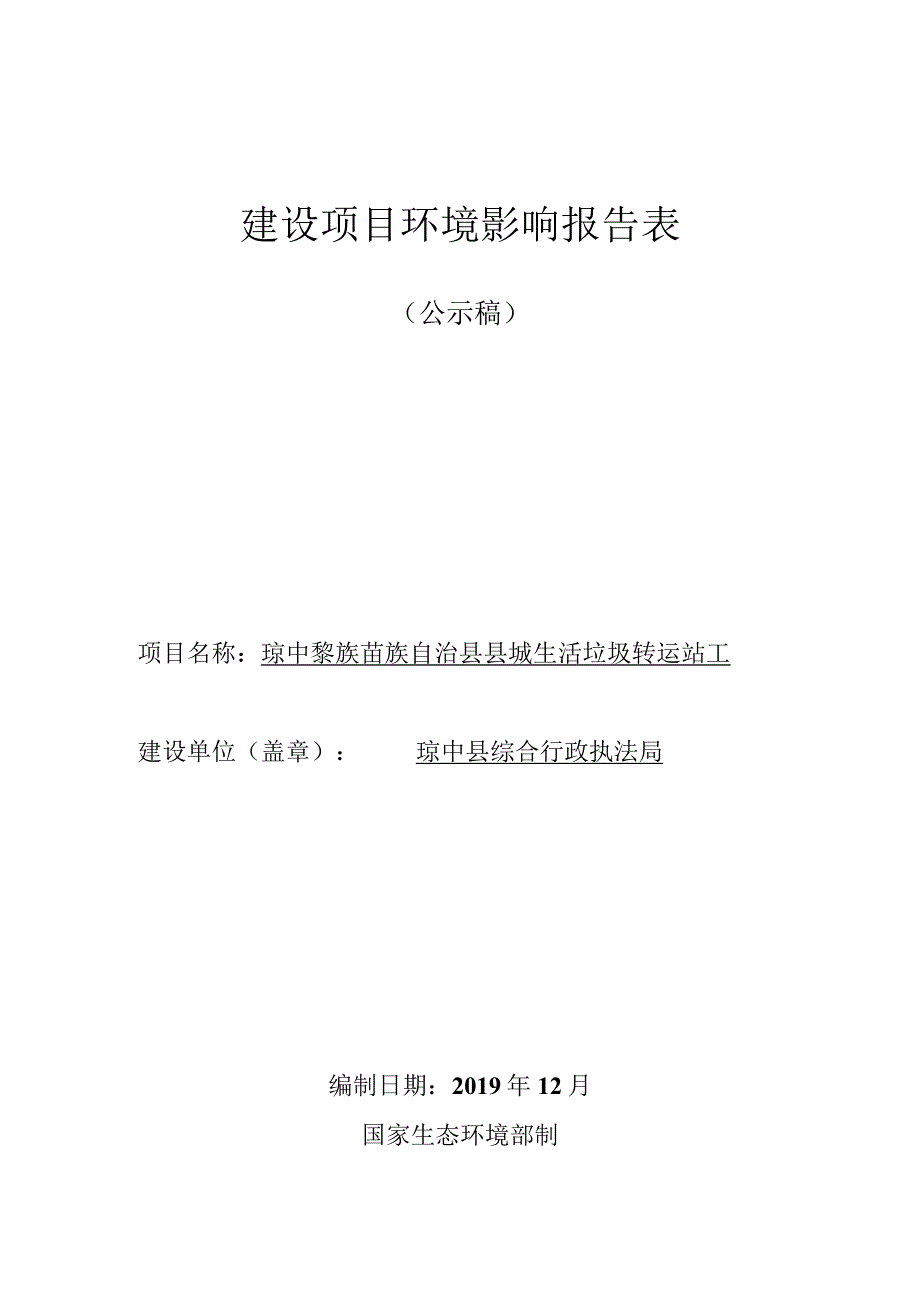 琼中黎族苗族自治县县城生活垃圾转运站工程环评报告.docx_第1页