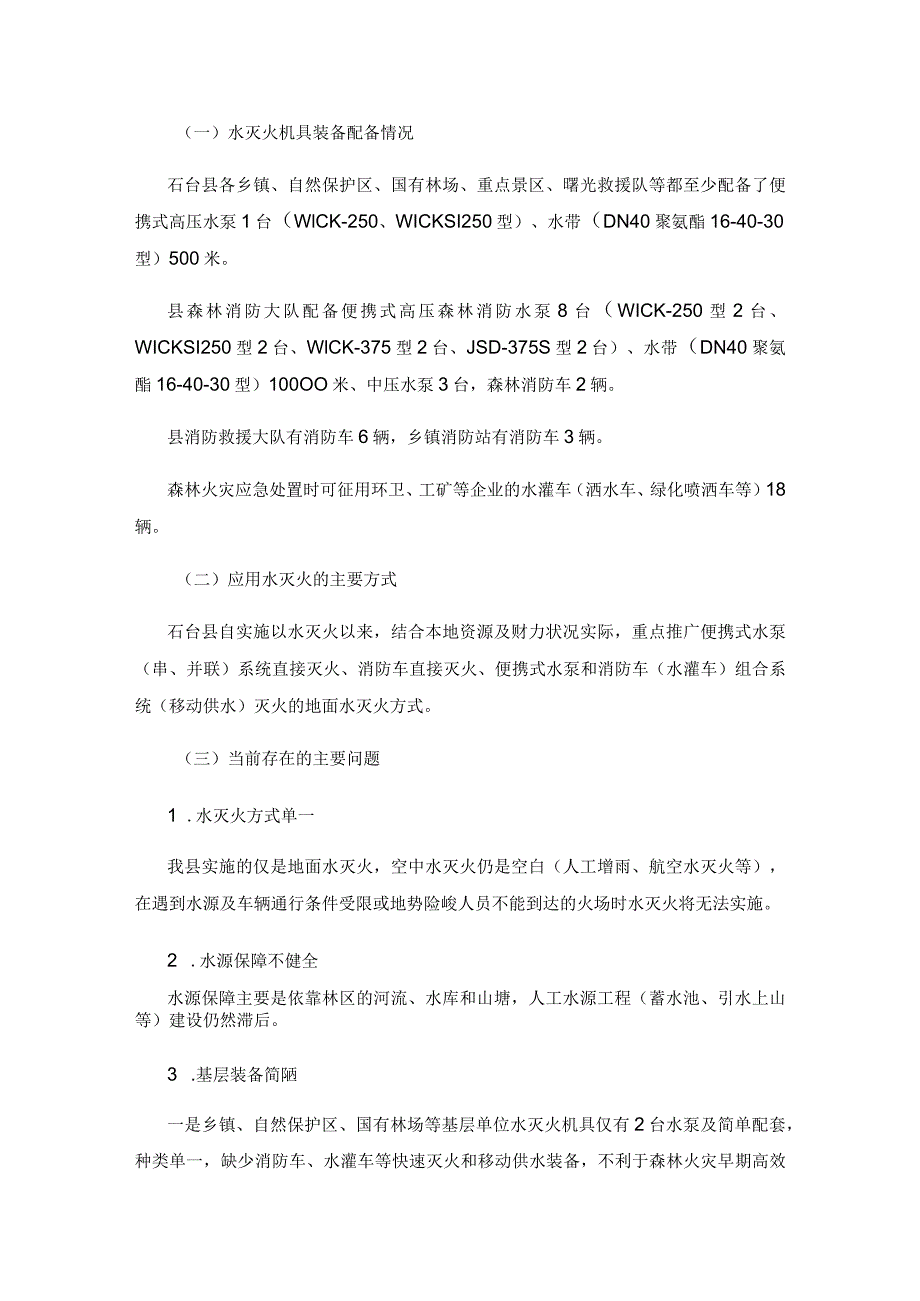 水灭火技术在县乡森林消防中的应用现状及对策探讨.docx_第2页