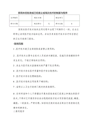 （YW-027）禁用未经批准或已经废止或淘汰技术的制度.docx