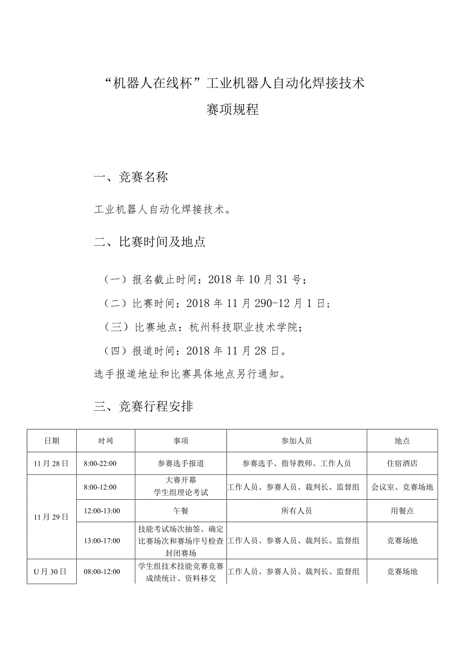 机械行业职业教育技能大赛：“机器人在线杯”工业机器人自动化焊接技术赛项规程.docx_第1页