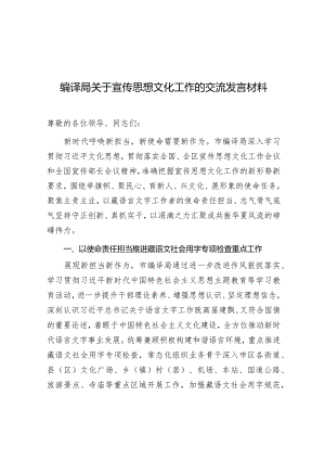 研讨发言：“宣传思想文化工作”专题交流材料（编译局）.docx