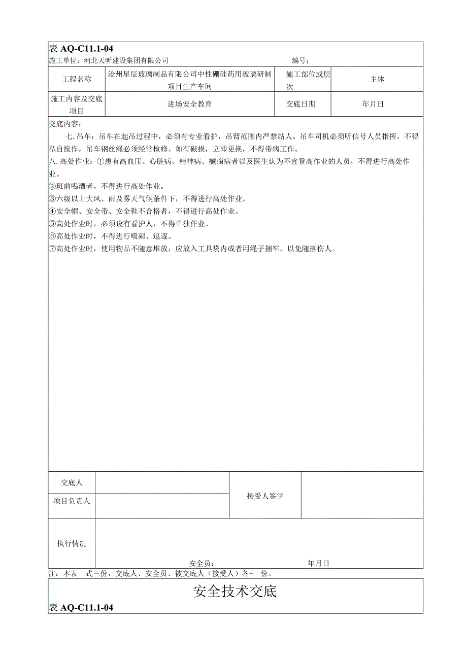 钢结构安全技术交底.docx_第2页