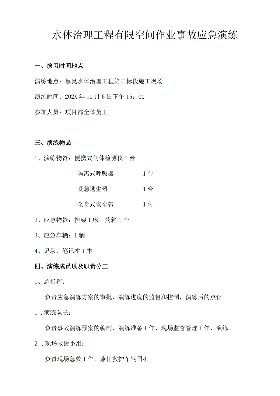 水体治理工程有限空间作业事故应急演练.docx_第1页