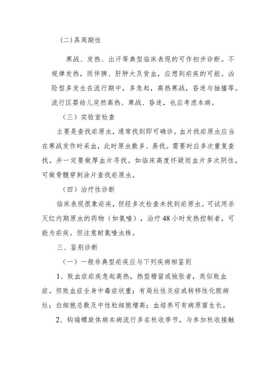 疟疾实验室检查及诊断.docx_第2页