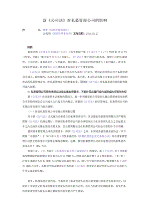 新《公司法》对私募管理公司的影响.docx