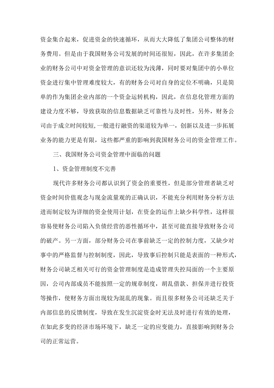 财务公司资金管理的问题及对策研究.docx_第3页