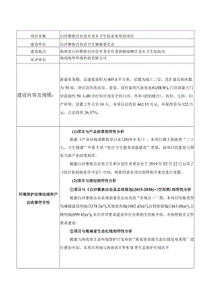 白沙黎族自治县阜龙乡卫生院业务用房项目环评信息.docx