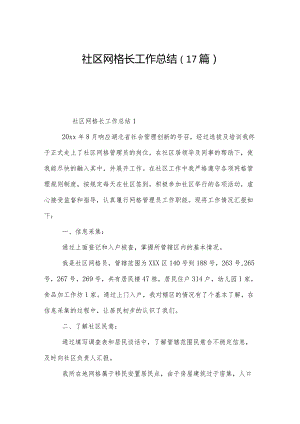 社区网格长工作总结（17篇）.docx