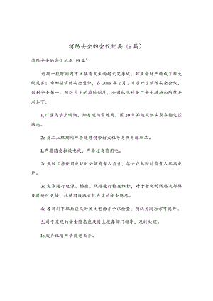 消防安全的会议纪要(9篇).docx