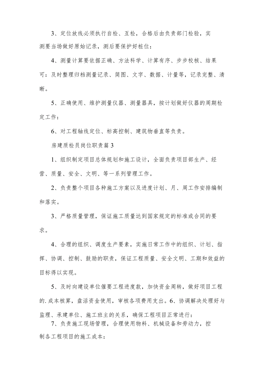 房建质检员岗位职责（30篇）.docx_第2页