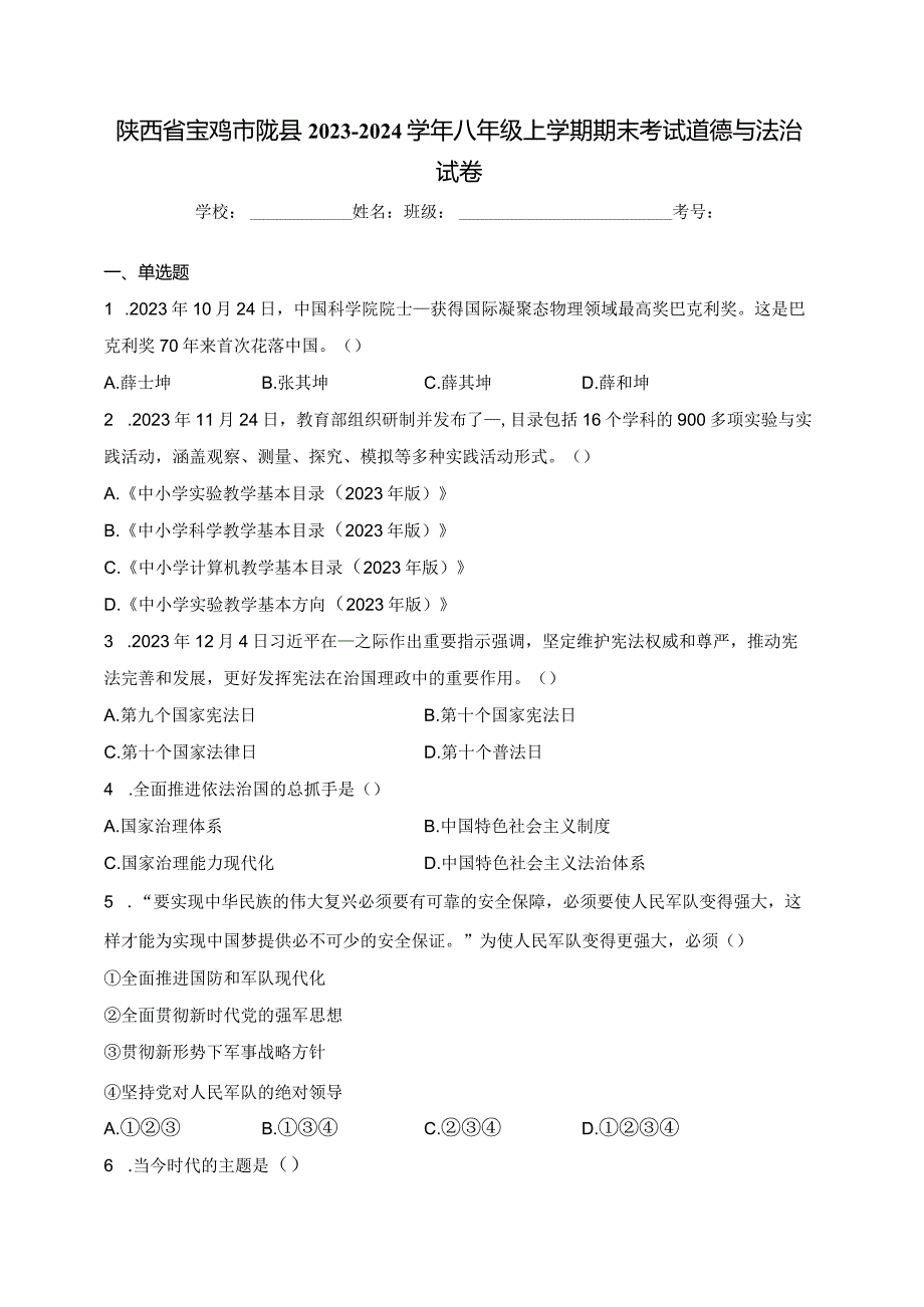 陕西省宝鸡市陇县2023-2024学年八年级上学期期末考试道德与法治试卷(含答案).docx_第1页