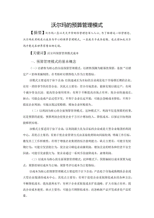 沃尔玛预算管理形式.docx