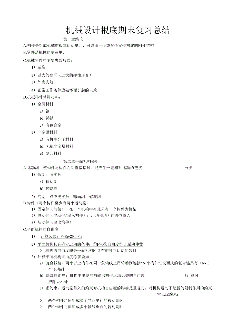 机械设计基础期末复习总结.docx_第1页