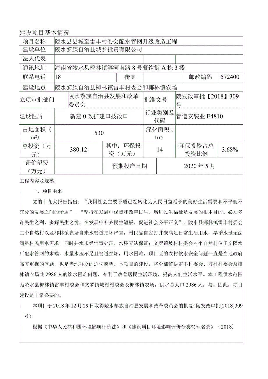 陵水县县城至雷丰村委会配水管网升级改造工程环评报告.docx_第2页