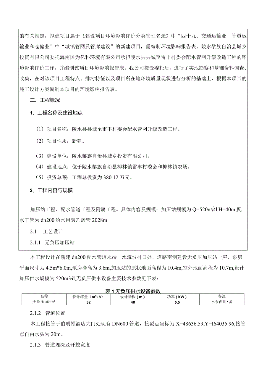 陵水县县城至雷丰村委会配水管网升级改造工程环评报告.docx_第3页