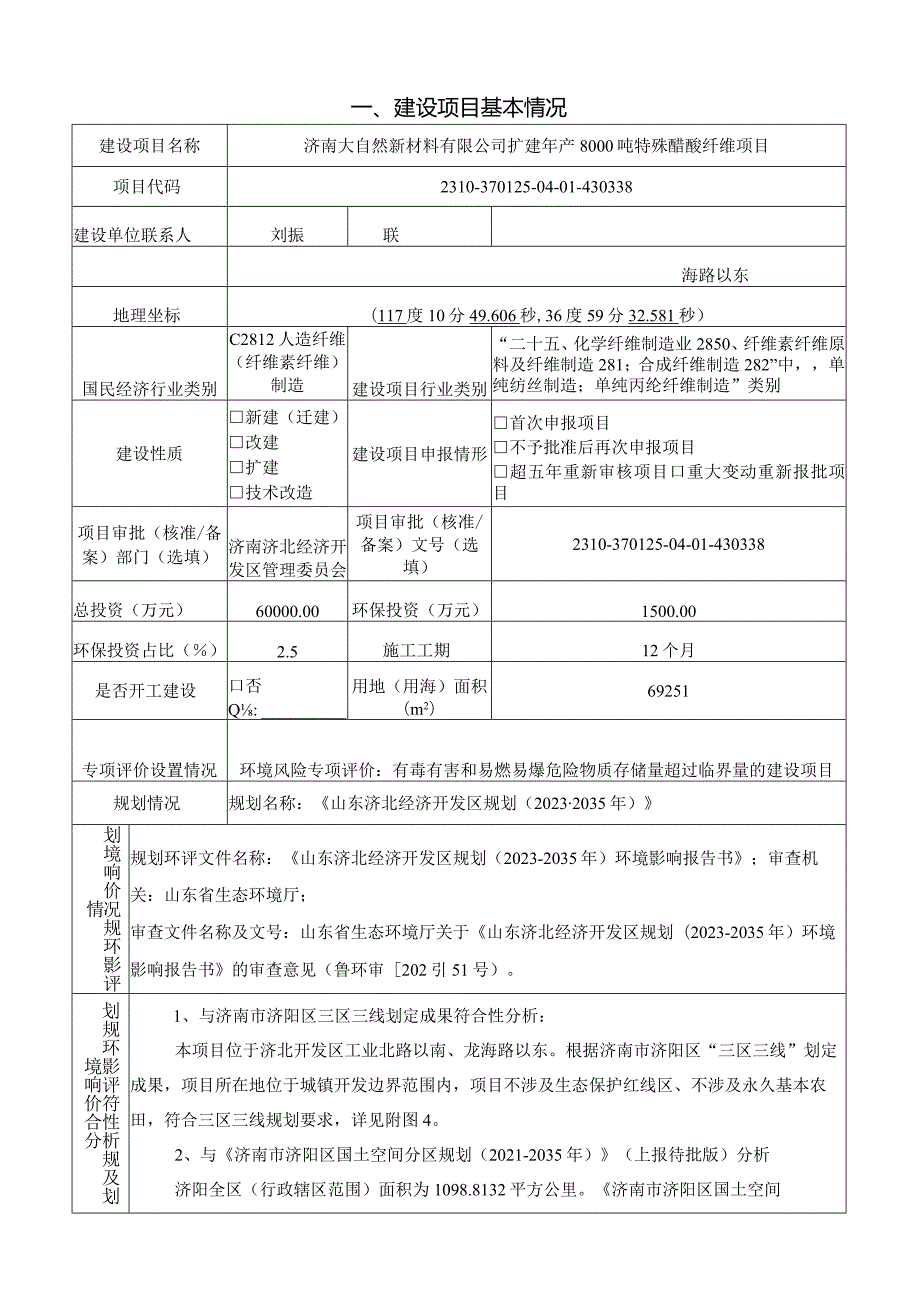 新材料有限公司扩建年产8000吨特殊醋酸纤维项目环评可研资料环境影响.docx_第1页