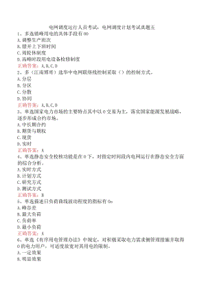 电网调度运行人员考试：电网调度计划考试真题五.docx