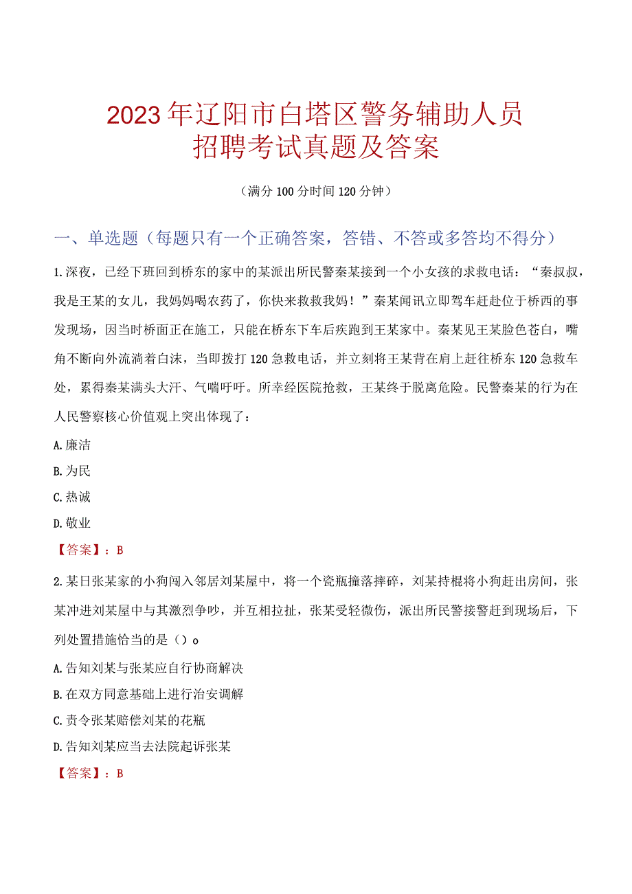 辽阳白塔区辅警招聘考试真题2023.docx_第1页