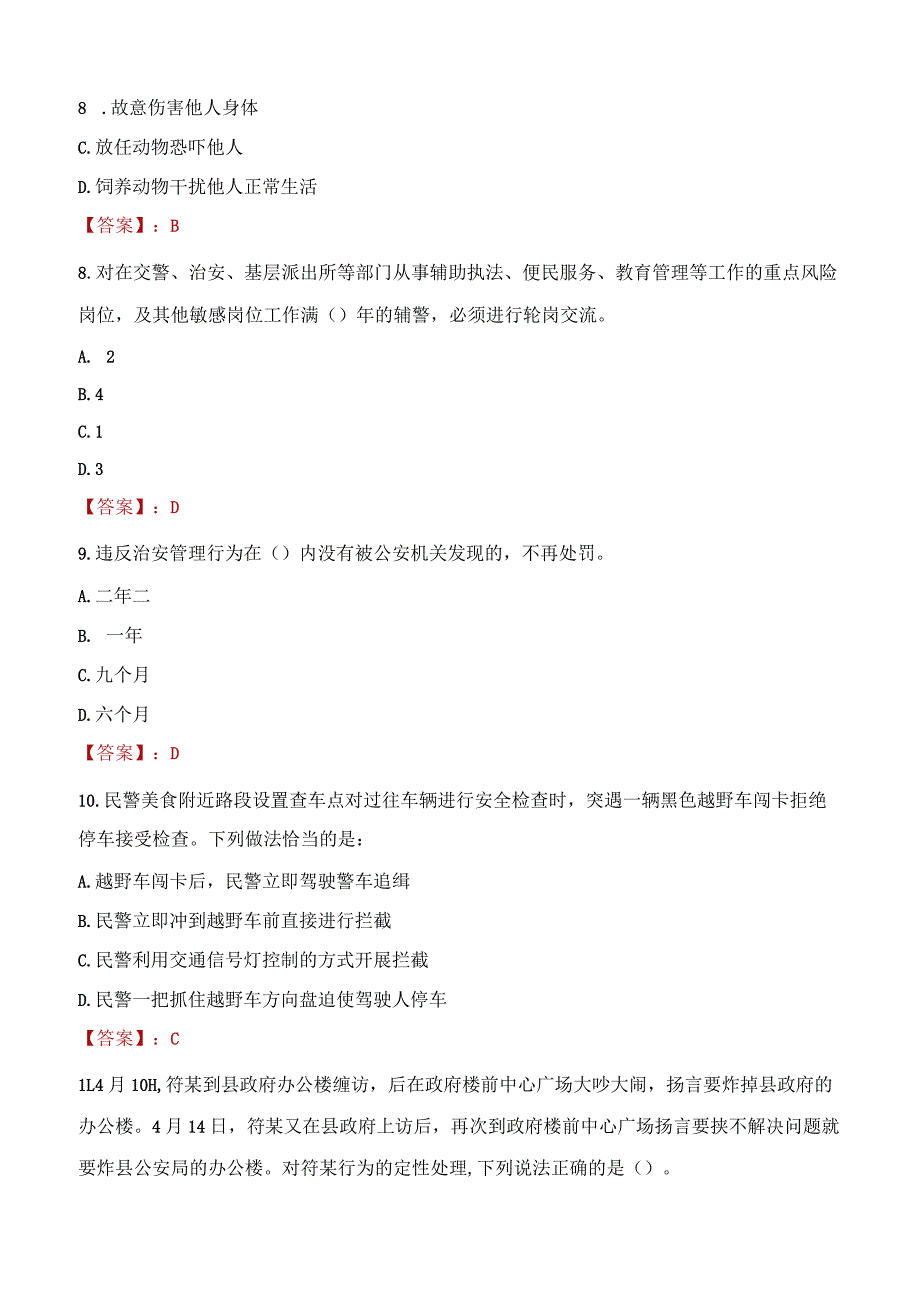 辽阳白塔区辅警招聘考试真题2023.docx_第3页