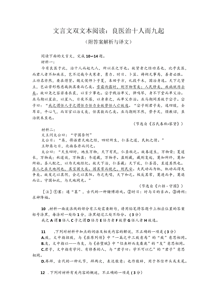 文言文双文本阅读：良医治十人而九起（附答案解析与译文）.docx_第1页