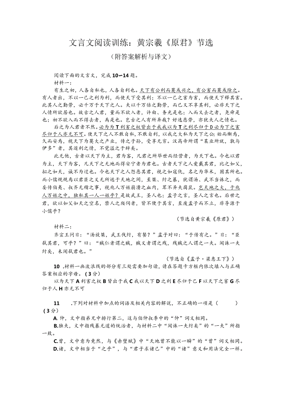 文言文阅读训练：黄宗羲《原君》节选（附答案解析与译文）.docx_第1页