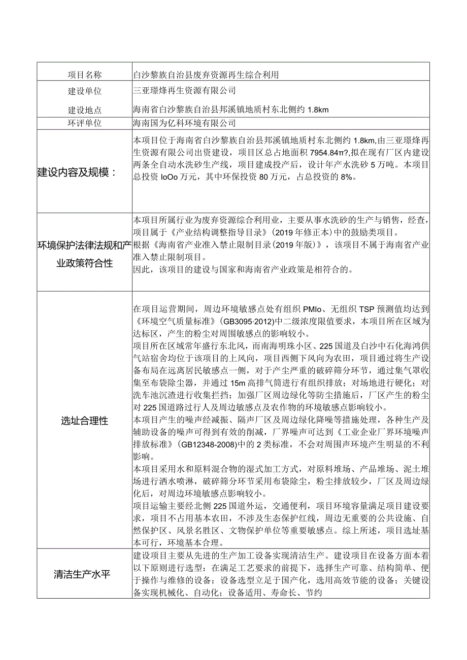 白沙黎族自治县废弃资源再生综合利用环评信息.docx_第1页