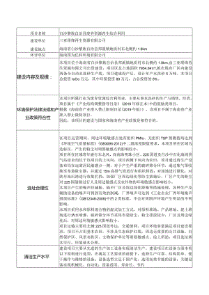 白沙黎族自治县废弃资源再生综合利用环评信息.docx