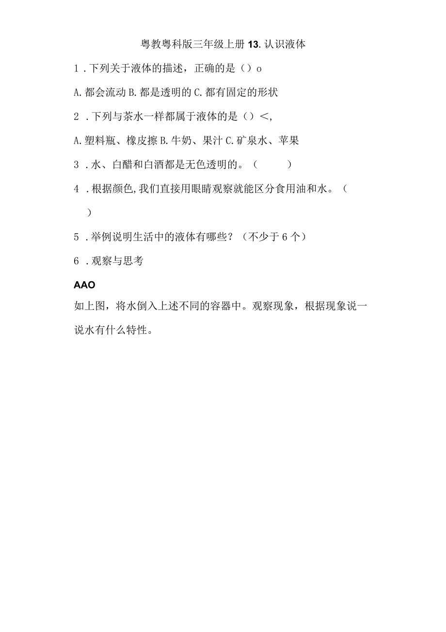 粤教版科学三年级上册13-认识液体练习.docx_第1页