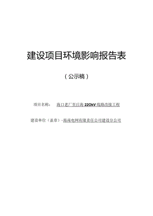 海口老厂至丘海220kV线路改接工程环评报告.docx