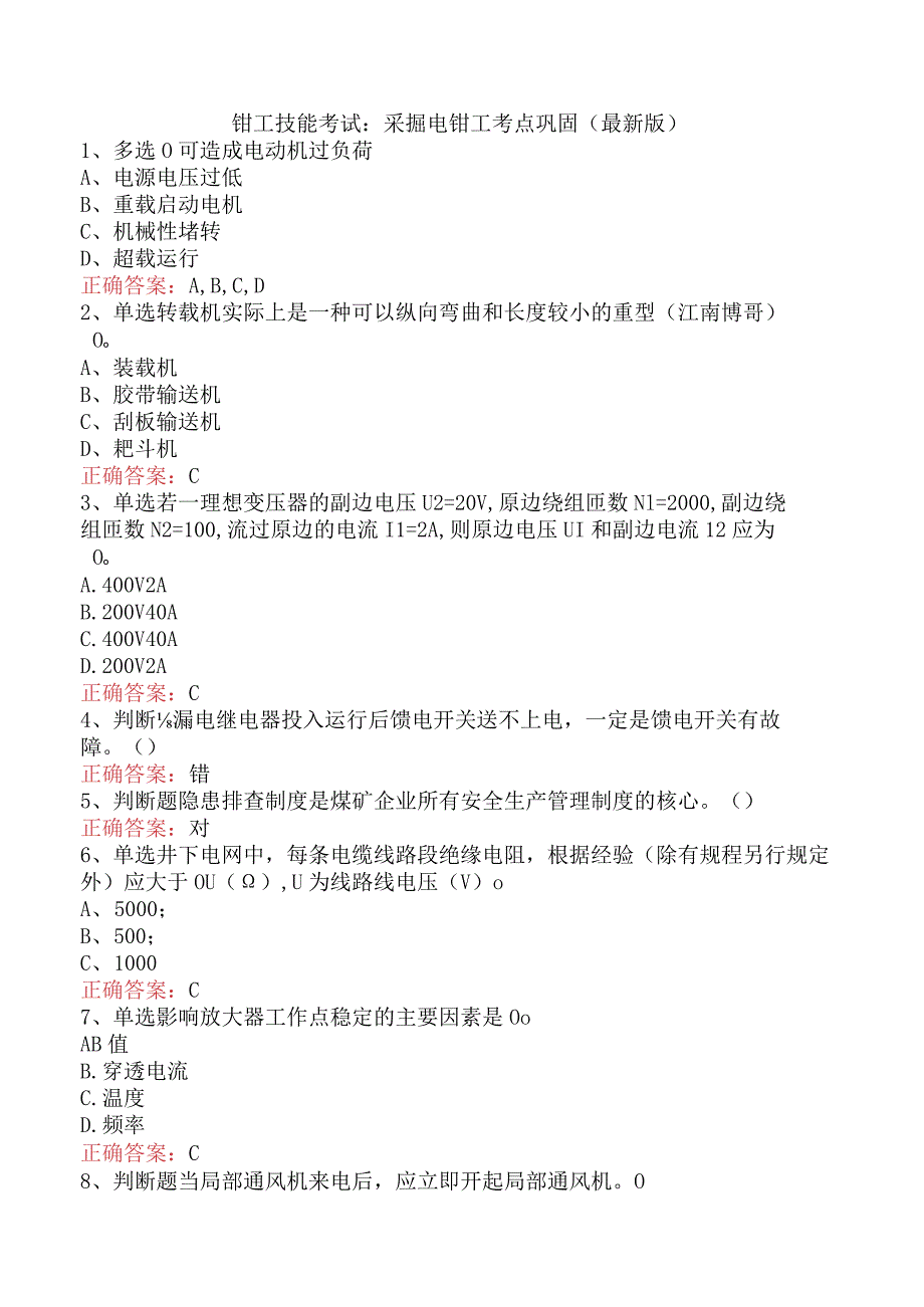 钳工技能考试：采掘电钳工考点巩固（最新版）.docx_第1页