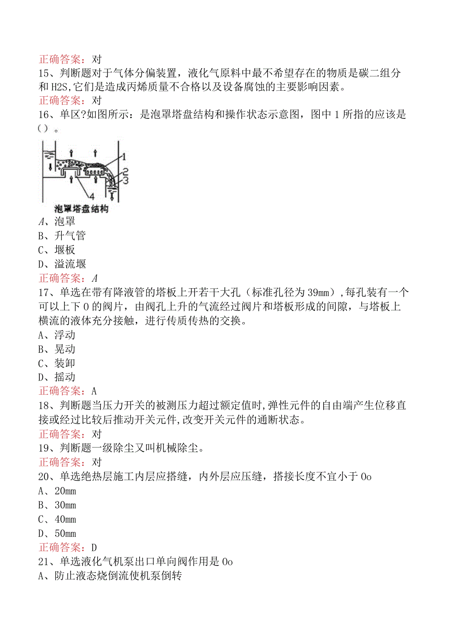 气体分馏装置操作工：中级气体分馏装置操作工找答案（强化练习）.docx_第3页