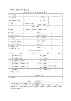 锅炉设计文件节能审查申请书.docx