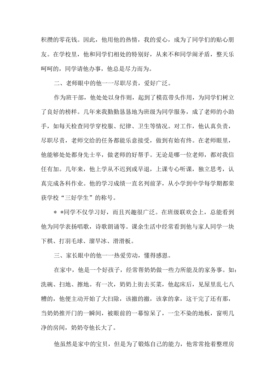 新时代好少年先进事迹10篇.docx_第2页