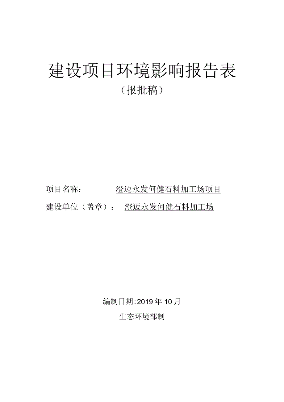 澄迈永发何健石料加工场项目环评报告.docx_第1页