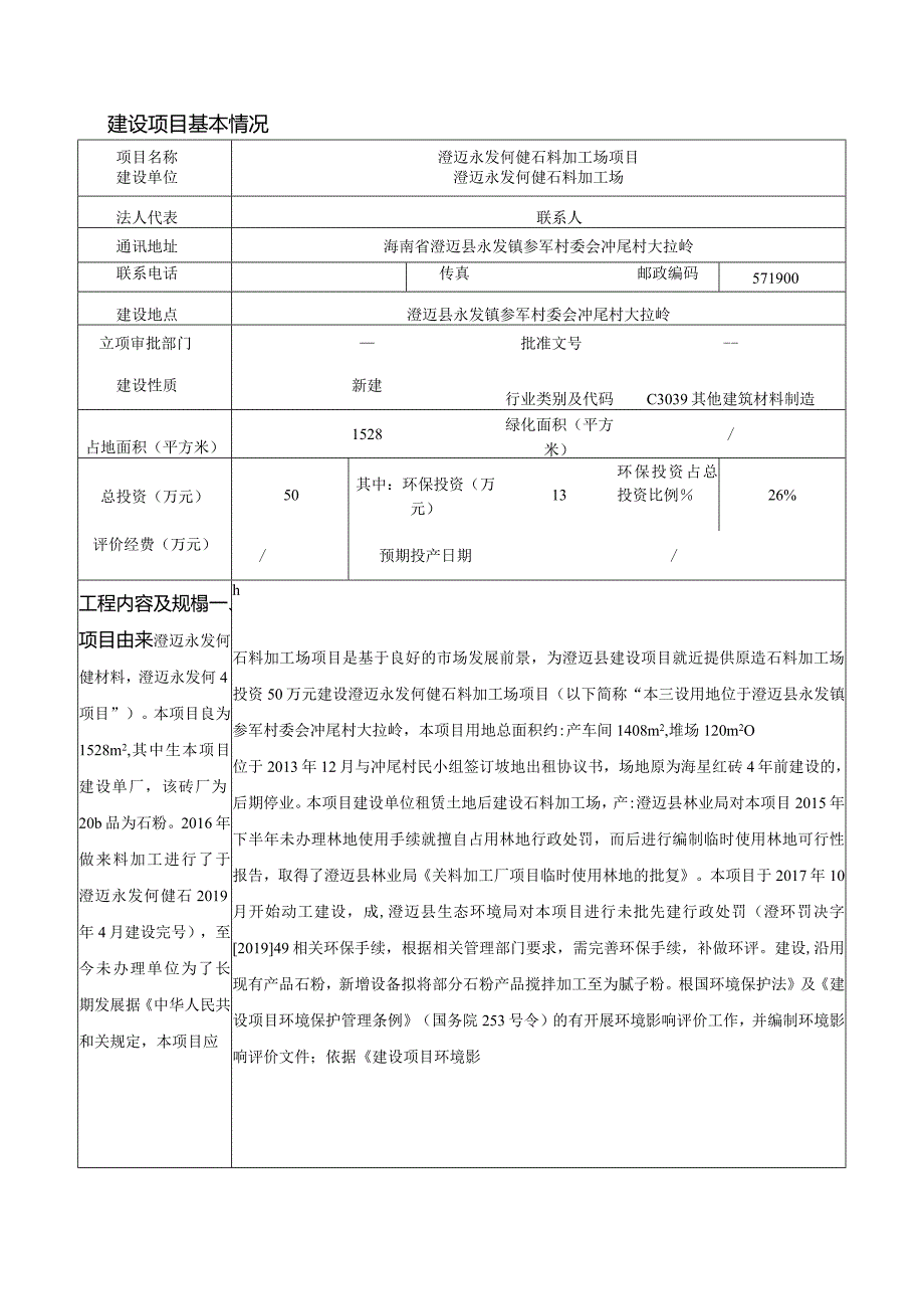 澄迈永发何健石料加工场项目环评报告.docx_第3页