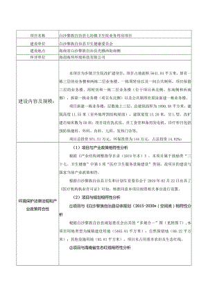 白沙黎族自治县七坊镇卫生院业务用房项目环评信息.docx