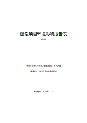 海口市第四人民医院新院二期项目环评报告.docx