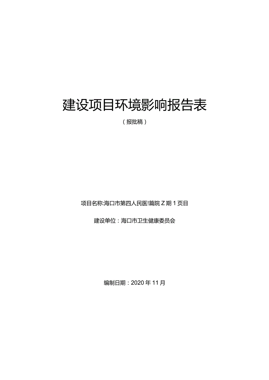 海口市第四人民医院新院二期项目环评报告.docx_第1页