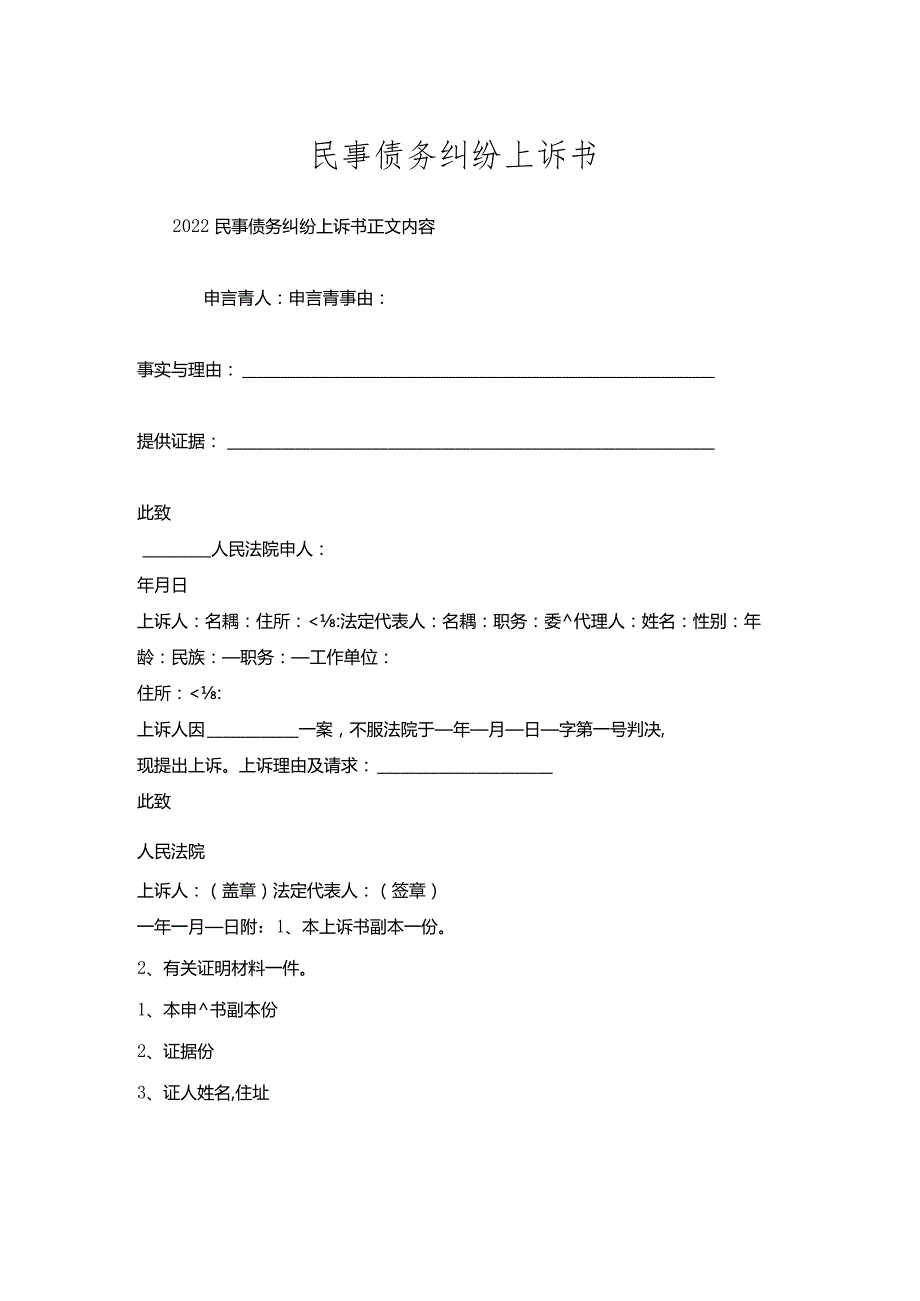 民事债务纠纷上诉书.docx_第1页