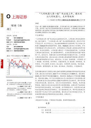 机械行业周报：“人形机器人第一股”优必选上市建议关注人形机器人、叉车等板块正式版.docx