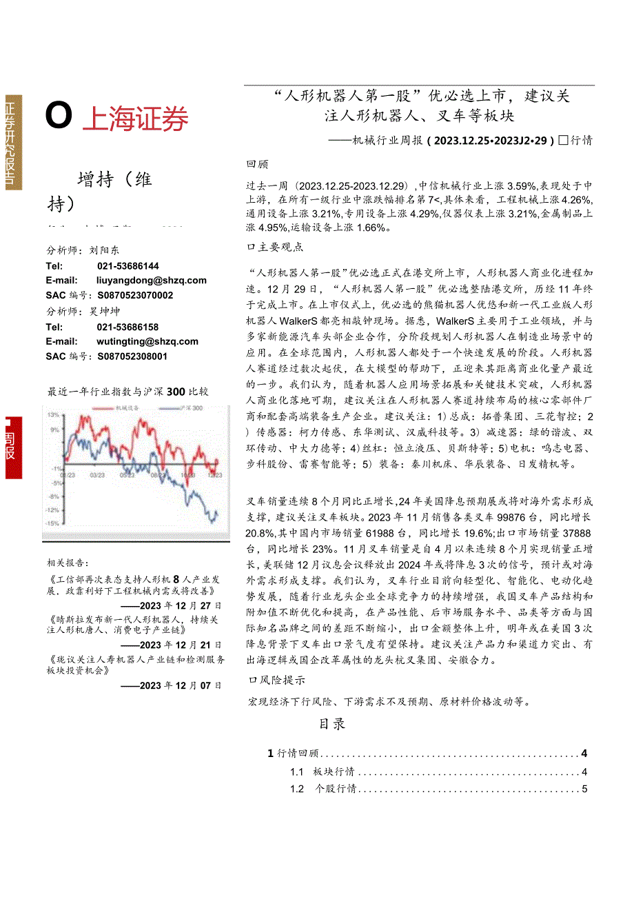 机械行业周报：“人形机器人第一股”优必选上市建议关注人形机器人、叉车等板块正式版.docx_第1页