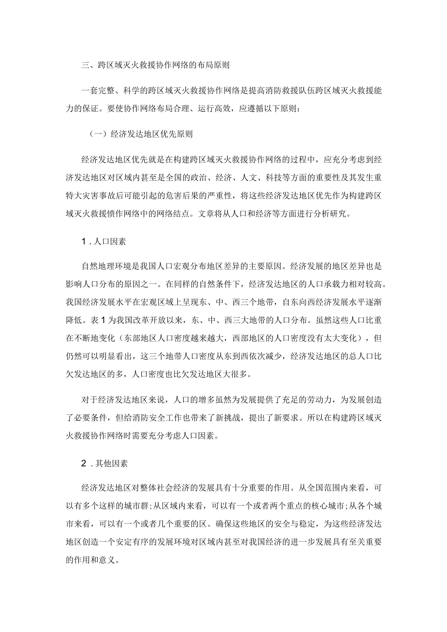 构建跨区域灭火救援协作网络的原则分析.docx_第3页